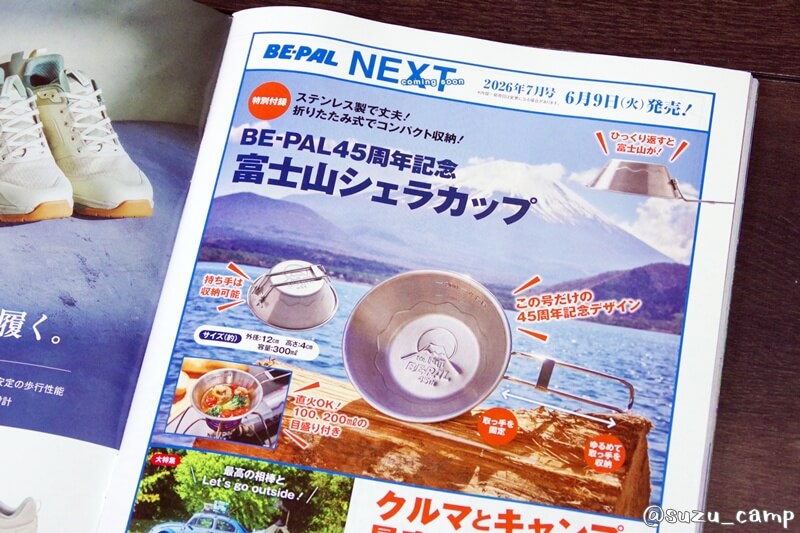 BE-PAL2026年7月号付録予告 富士山シェラカップ