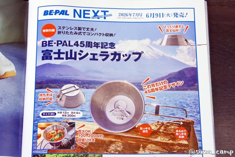 BE-PAL2026年7月号付録 富士山シェラカップの次号予告