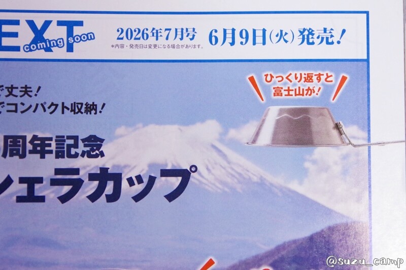 BE-PAL45周年記念 富士山シェラカップを横から見たデザイン