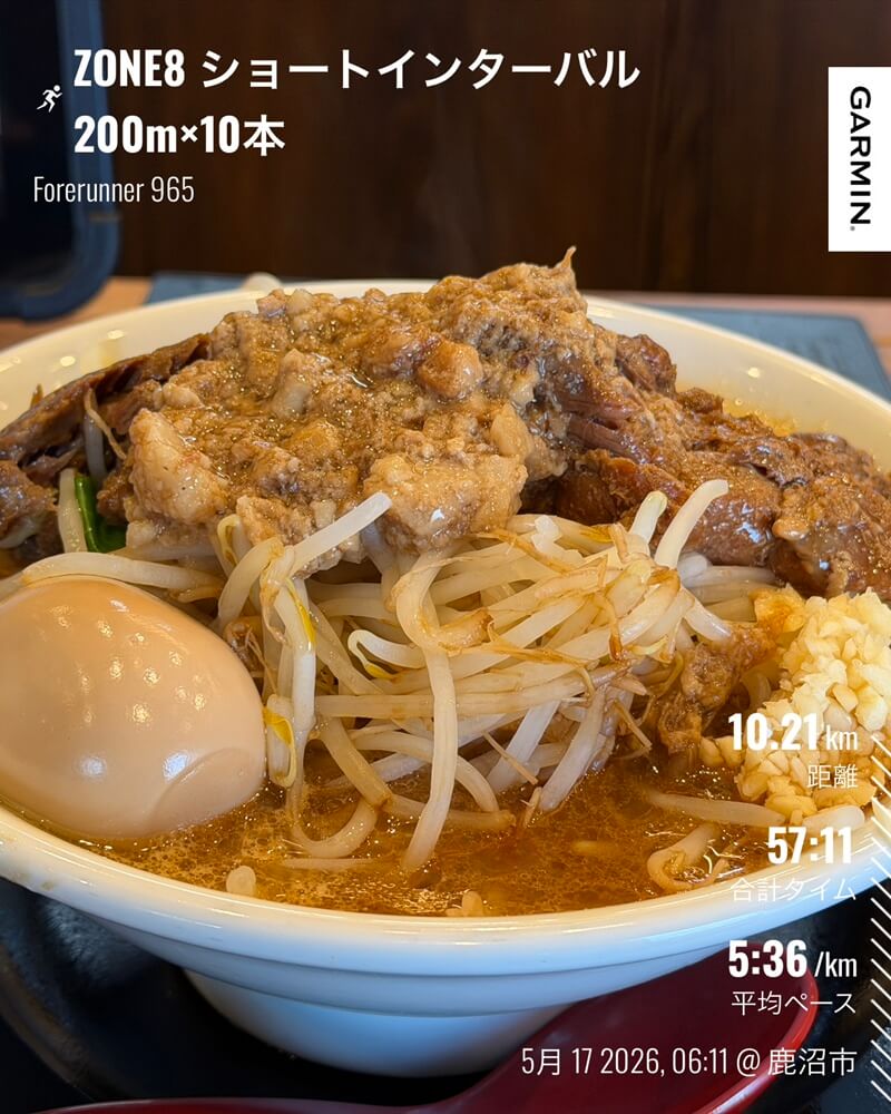 5月17日のZONE8ショートインターバル Garmin記録とラーメン