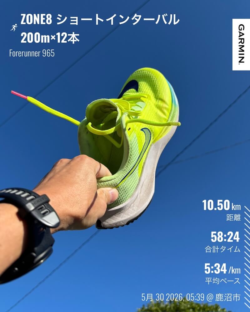 5月30日 ZONE8ショートインターバル200m×12本のGarmin記録