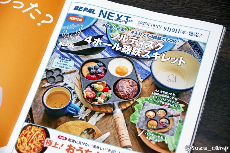 BE-PAL2026年10月号付録ノルディスク4ホール鋳鉄スキレットの予告