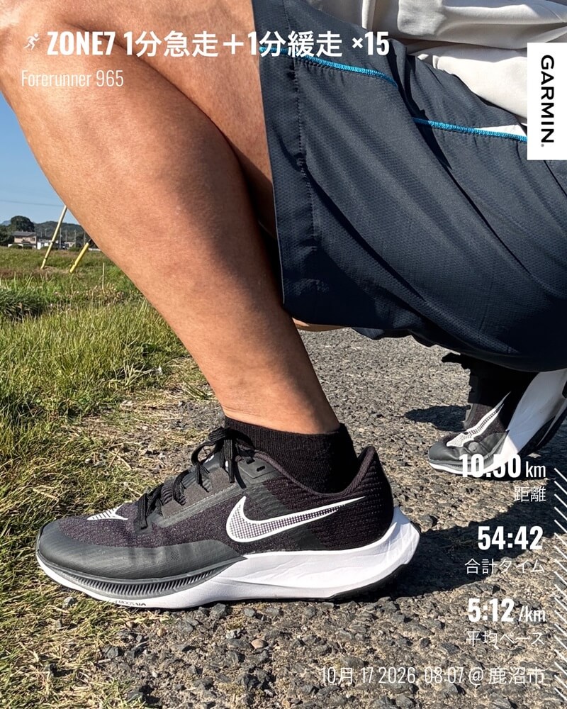 10月17日朝、1分急走15本を終えたライバルフライ3(黒)と、活動全体10.50kmのGarmin記録