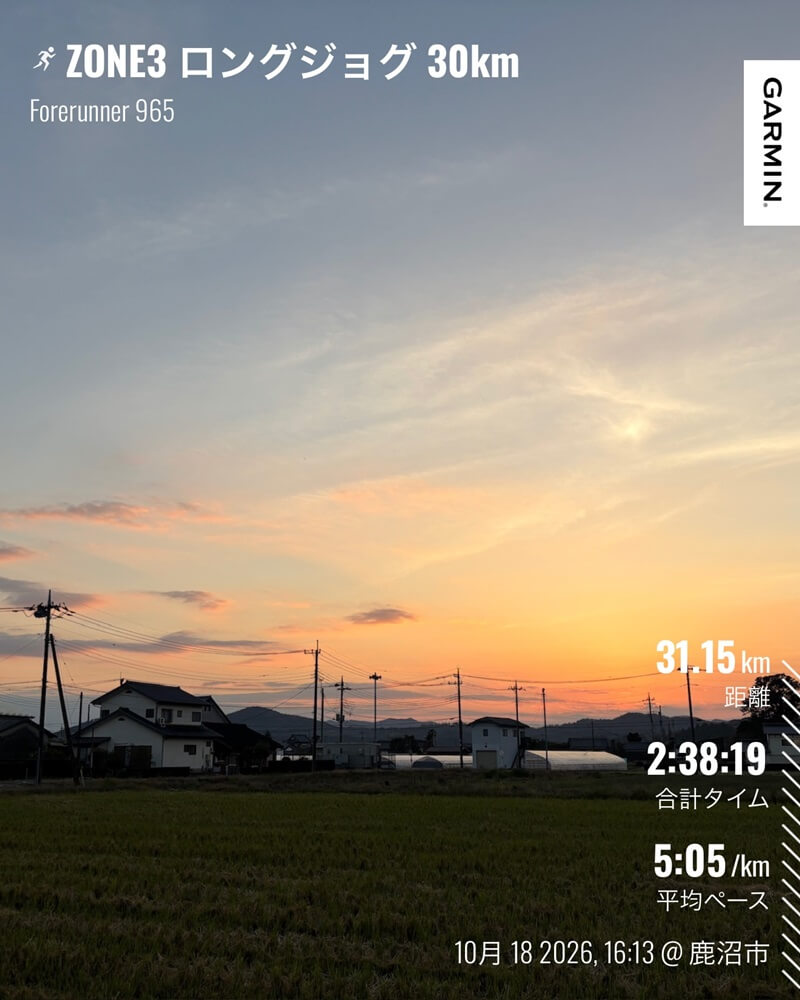 10月18日の夕焼けと田園風景に重ねた、補助区間を含む31.15kmのGarmin記録